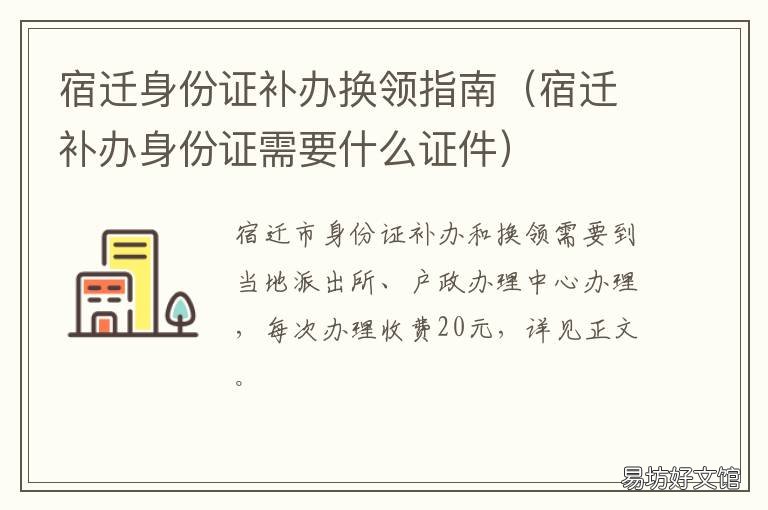 宿迁身份证补办换领指南 宿迁哪里可以补办身份证