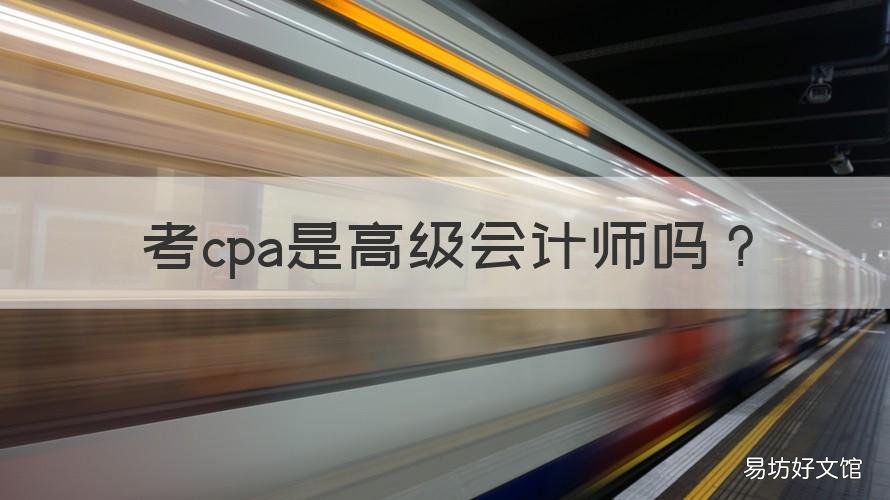 考cpa是高级会计师吗 cpa可以直接考高级会计师吗