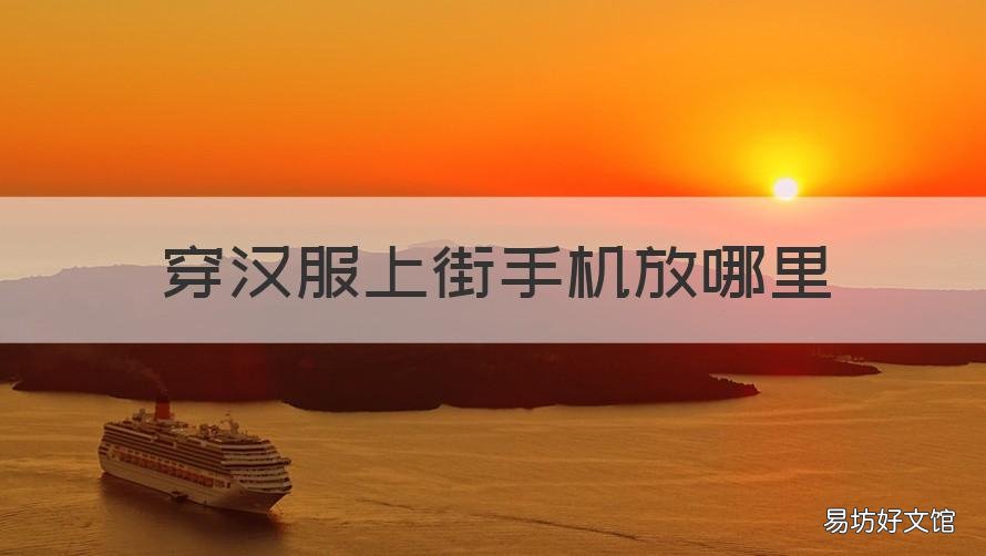 穿汉服上街手机放哪里 穿汉服怎么拿手机