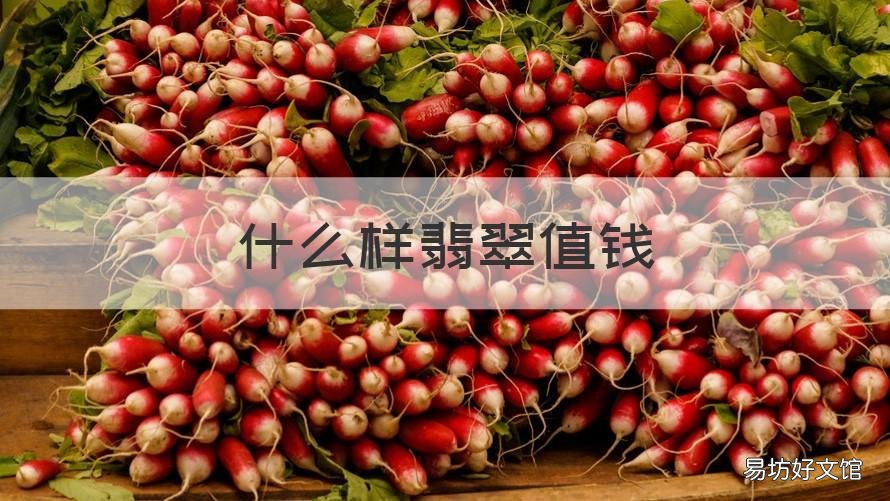 什么样翡翠值钱 翡翠是翡值钱还是翠值钱