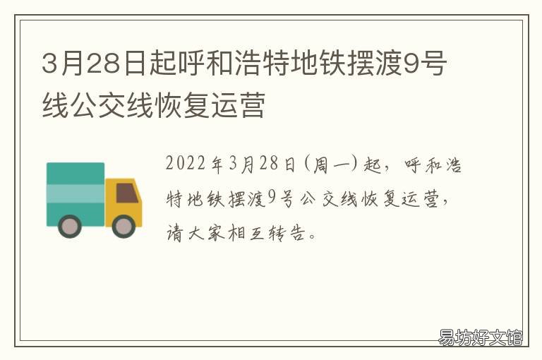 3月28日起呼和浩特地铁摆渡9号线公交线恢复运营 呼和浩特地铁春节
