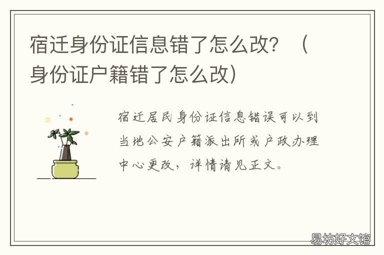 宿迁身份证信息错了怎么改? 宿迁身份证补办