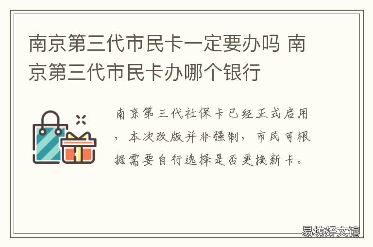 南京第三代市民卡一定要办吗 南京第三代市民卡一定要激活吗