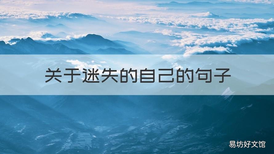 关于迷失的自己的句子 关于迷失的自己的句子简短