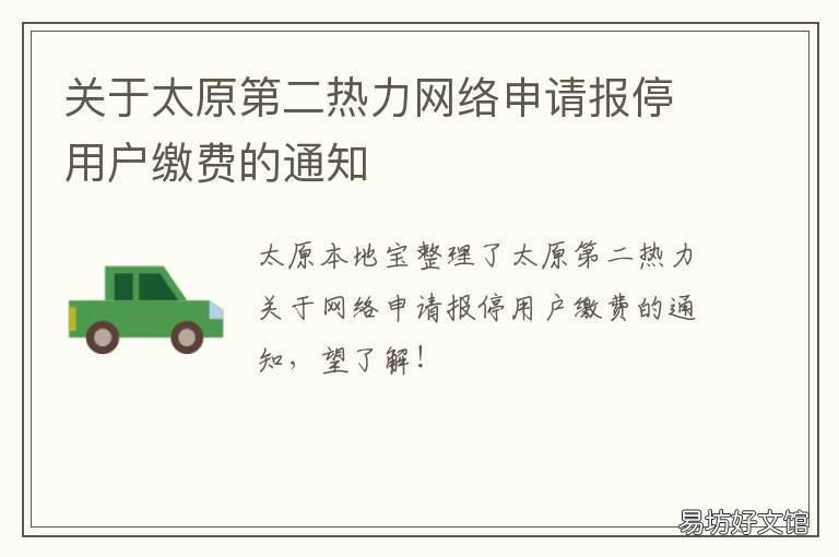 关于太原第二热力网络申请报停用户缴费的通知 太原市第二热力有限责任公司官网