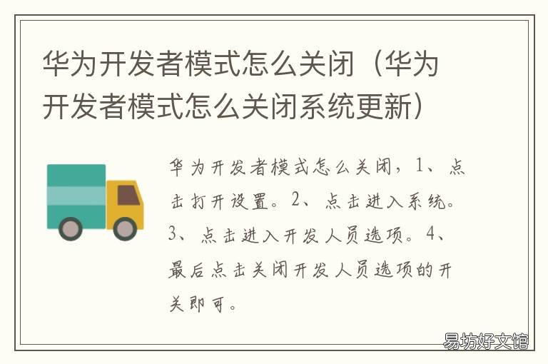 华为开发者模式怎么关闭 华为开发者模式关闭后再怎么开启
