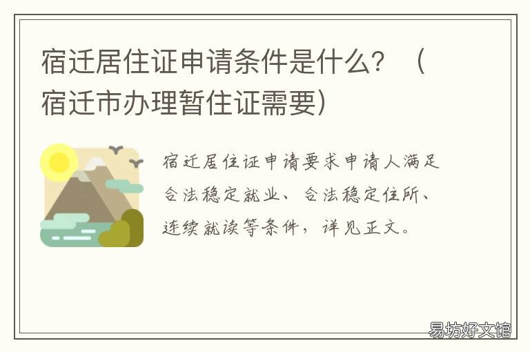 宿迁居住证申请条件是什么? 宿迁市办理暂住证需要
