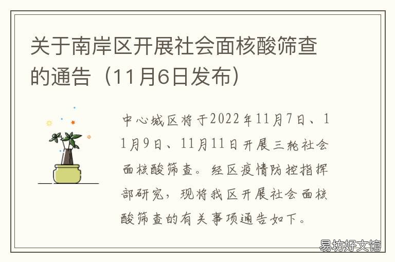 关于南岸区开展社会面核酸筛查的通告