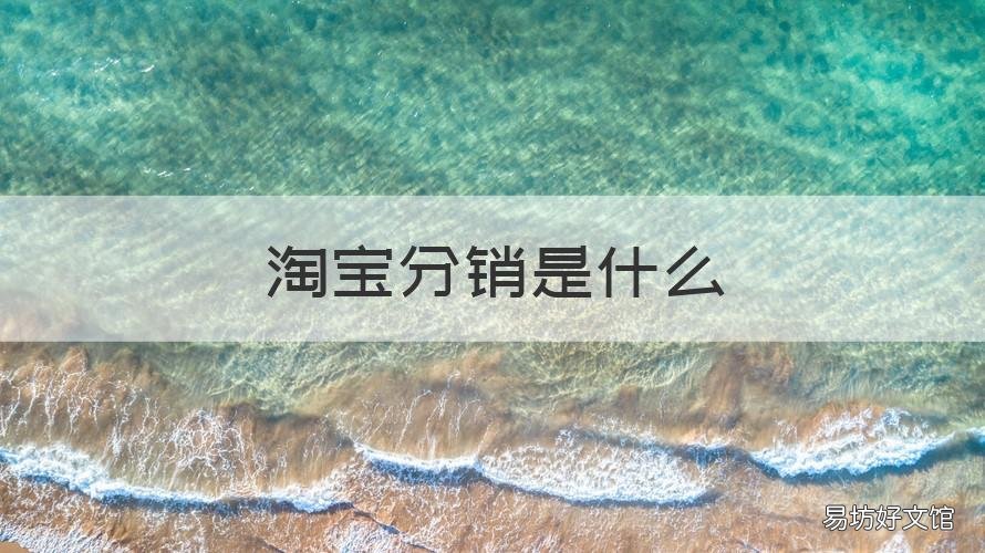 淘宝分销是什么 淘分销是干嘛的
