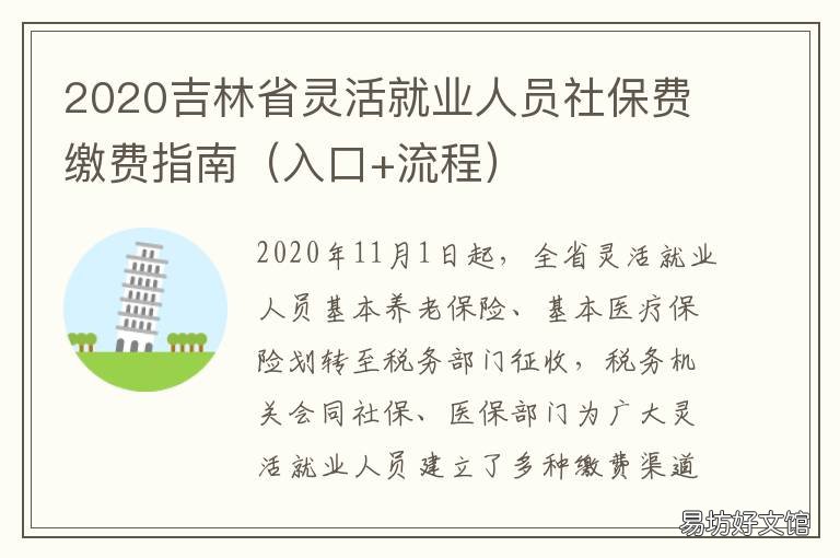 2020吉林省灵活就业人员社保费缴费指南 吉林市2020年灵活就业人员缴费