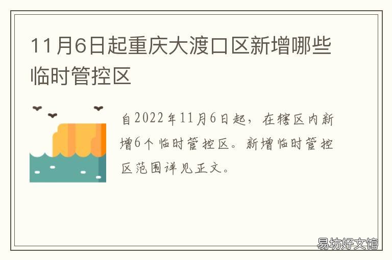 11月6日起重庆大渡口区新增哪些临时管控区 重庆的大渡口区