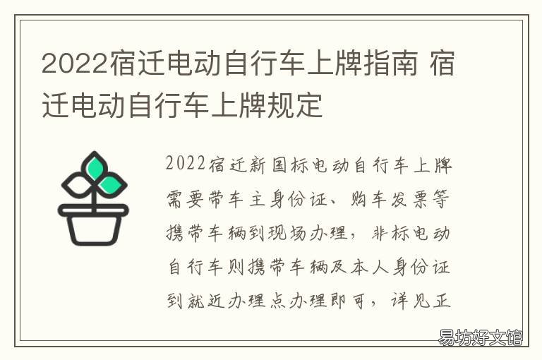 2022宿迁电动自行车上牌指南 宿迁电动车上牌2020