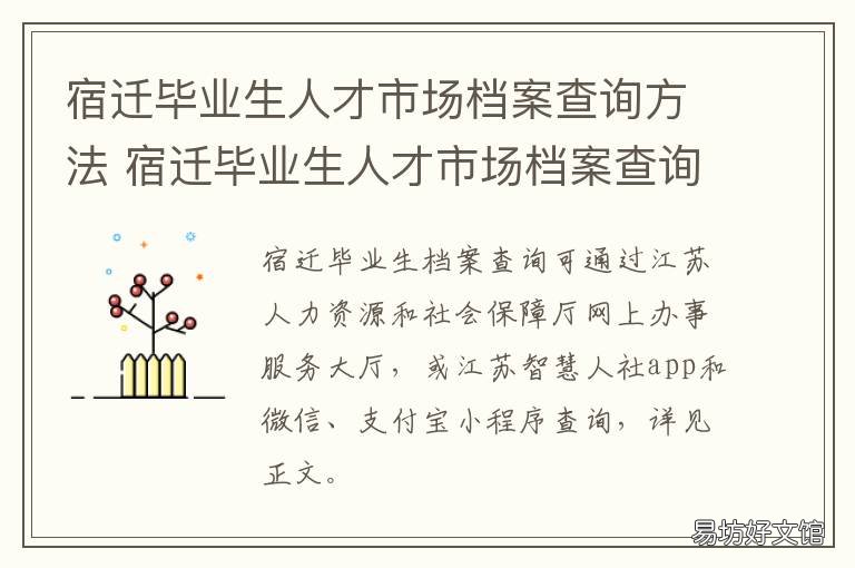 宿迁毕业生人才市场档案查询方法 宿迁毕业生人才市场档案查询官网