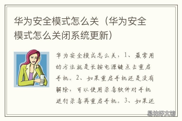 华为安全模式怎么关 华为安全模式怎么关上