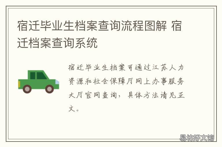 宿迁毕业生档案查询流程图解 宿迁毕业生档案在哪里