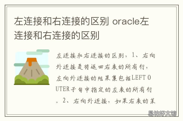 左连接和右连接的区别 左连接和右连接的区别举例