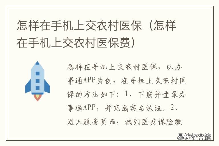 怎样在手机上交农村医保 在手机上如何交农村医保