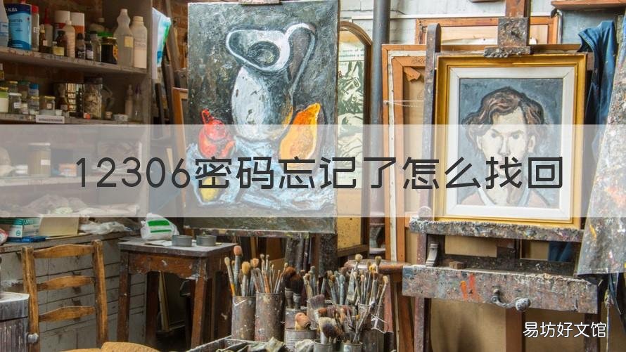 12306密码忘记了怎么找回 铁路12306密码忘记了怎么找回