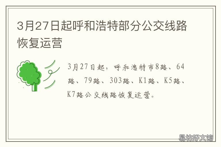3月27日起呼和浩特部分公交线路恢复运营 呼和浩特最新消息今天