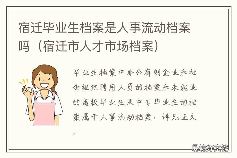 宿迁毕业生档案是人事流动档案吗 宿迁学院档案