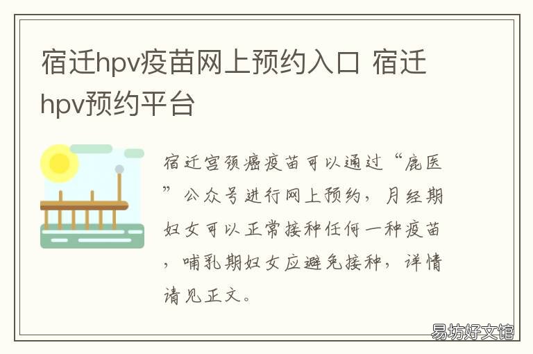 宿迁hpv疫苗网上预约入口 宿迁hpv疫苗网上预约入口官网