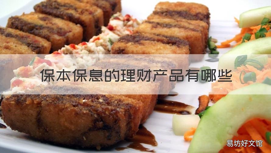 保本保息的理财产品有哪些 现在有保本保息的理财产品吗