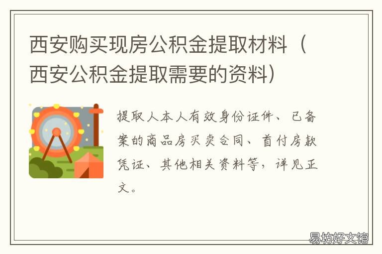 西安购买现房公积金提取材料 西安买房后怎么提取住房公积金