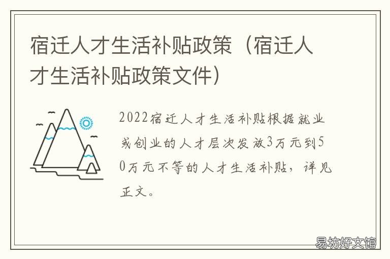 宿迁人才生活补贴政策 宿迁人才生活补贴政策文件