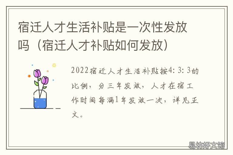 宿迁人才生活补贴是一次性发放吗 宿迁人才购房补贴