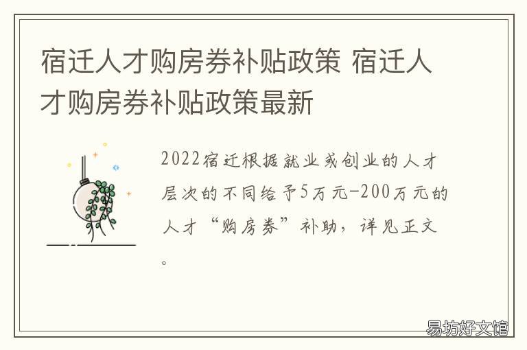 宿迁人才购房券补贴政策 宿迁人才购房券补贴政策文件