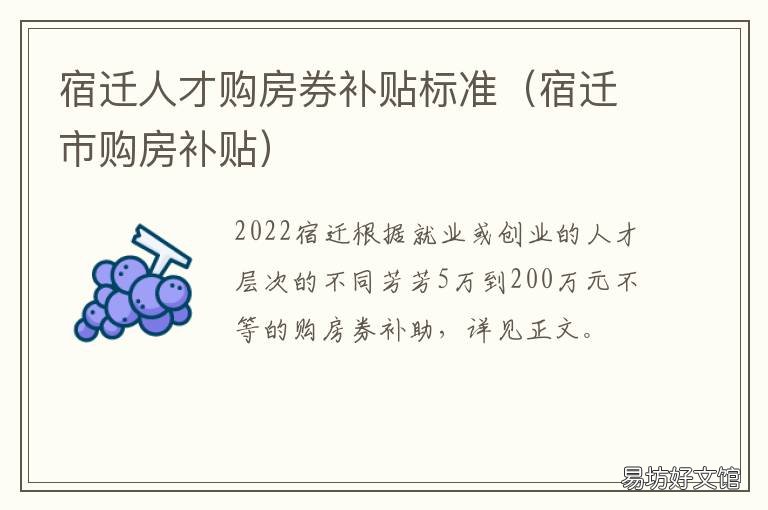 宿迁人才购房券补贴标准 宿迁市人才“购房券”管理和使用暂行办法