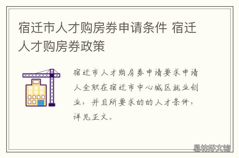 宿迁市人才购房券申请条件 宿迁市人才购房补贴政策领取