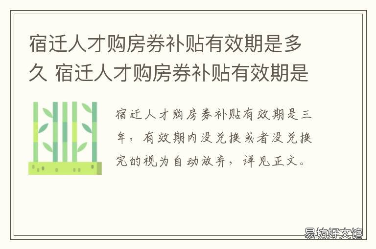 宿迁人才购房券补贴有效期是多久 宿迁市购房补贴