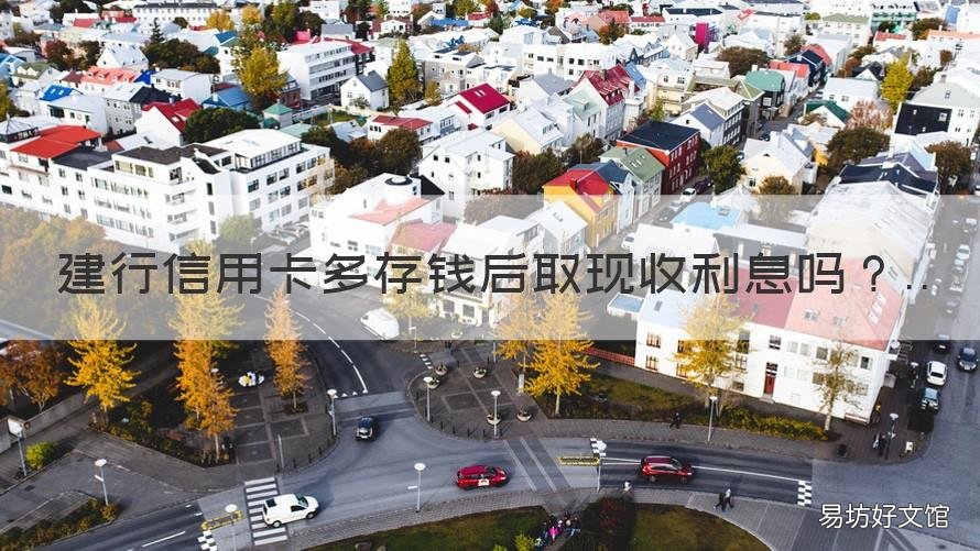 建行信用卡多存钱后取现收利息吗 建行的信用卡能取现金