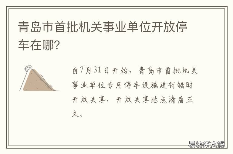 青岛市首批机关事业单位开放停车在哪？ 山东省青岛市事业单位
