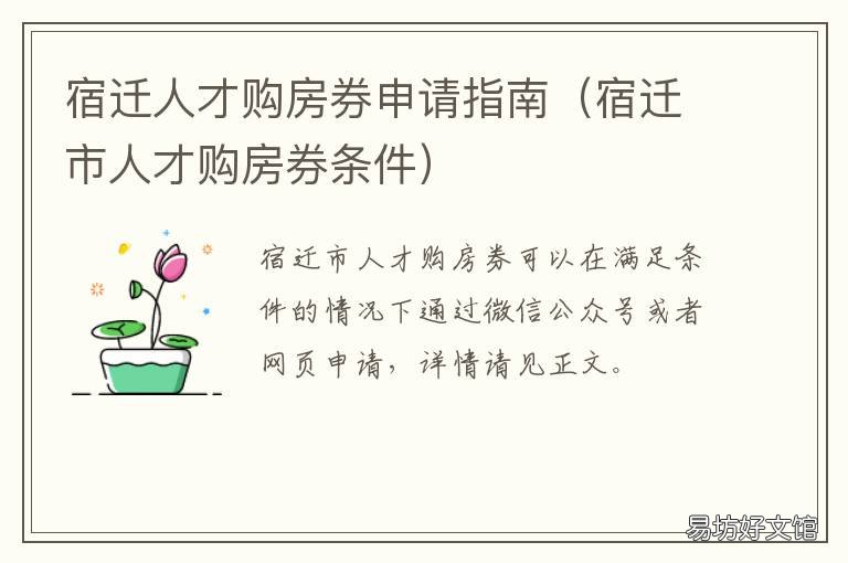 宿迁人才购房券申请指南 宿迁人才引进购房券