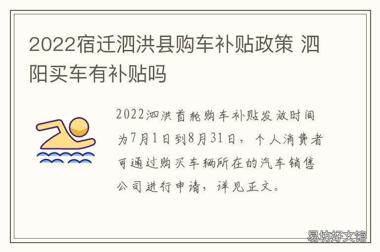 2022宿迁泗洪县购车补贴政策 泗阳买车有补贴吗