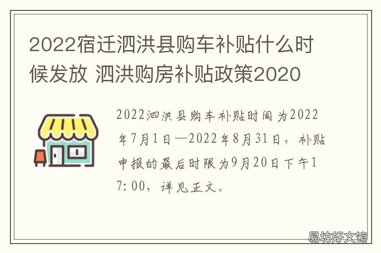 2022宿迁泗洪县购车补贴什么时候发放 泗县购房补贴政策2020
