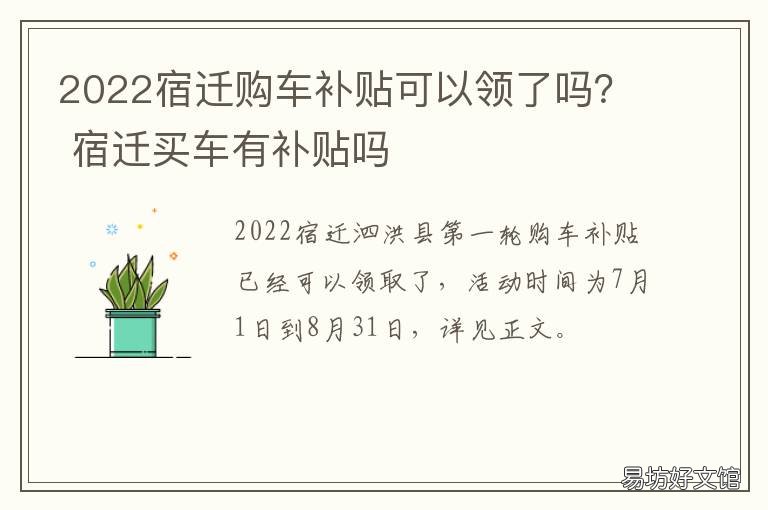 2022宿迁购车补贴可以领了吗? 宿迁买房补贴最新消息2020