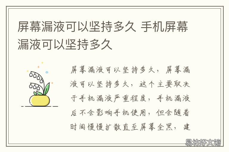 屏幕漏液可以坚持多久