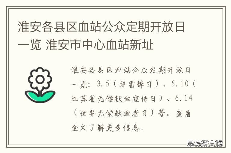 淮安各县区血站公众定期开放日一览 淮安血站上班时间表
