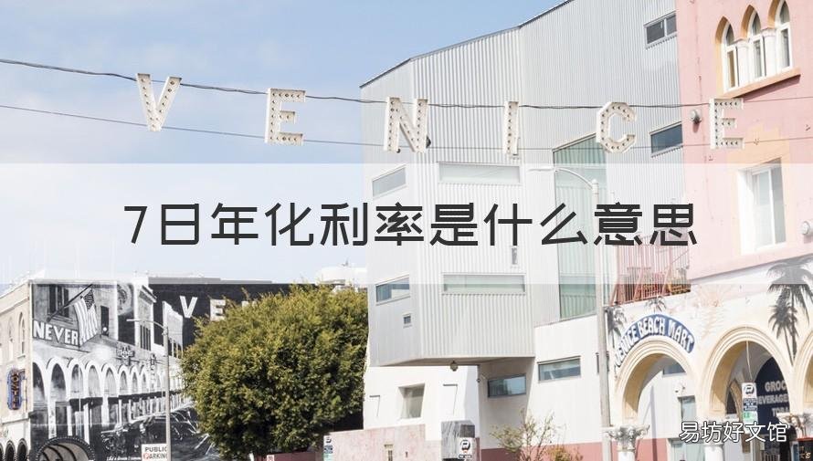 7日年化利率是什么意思 7日年化利率是什么意思?