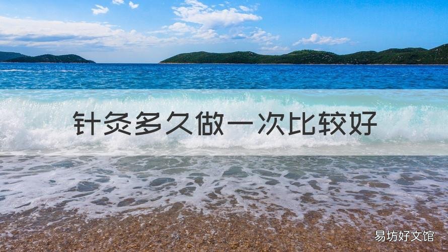 针灸多久做一次比较好 做针灸几天做一次最好