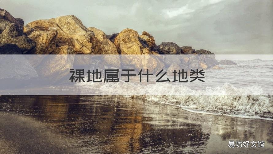 裸地属于什么地类 裸地和未利用地的差别