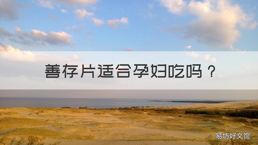 善存片适合孕妇吃吗 孕早期可以吃善存片吗