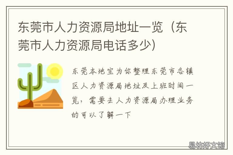 东莞市人力资源局地址一览 东莞市人力资源服务中心电话号码是多少