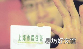 50岁在上海怎样才能办理居住证 如何办居住证上海