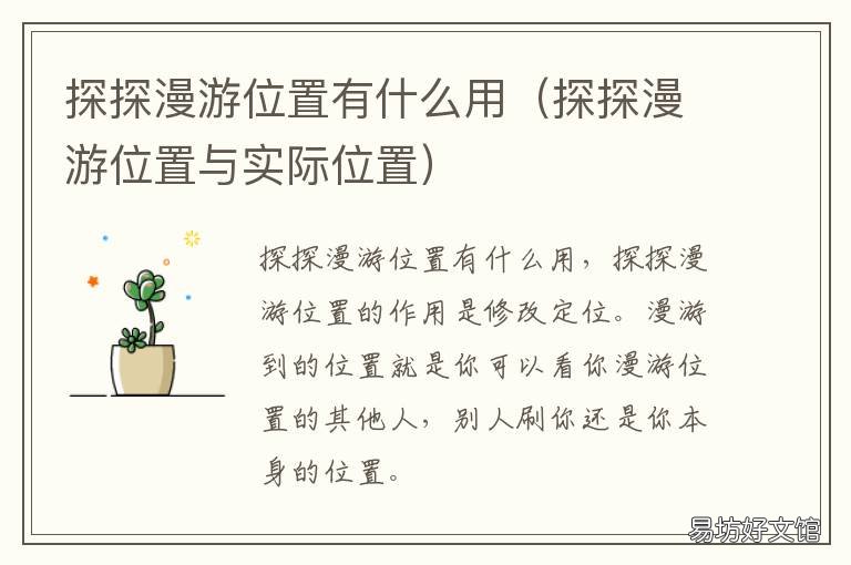 探探漫游位置有什么用 探探可以漫游位置吗