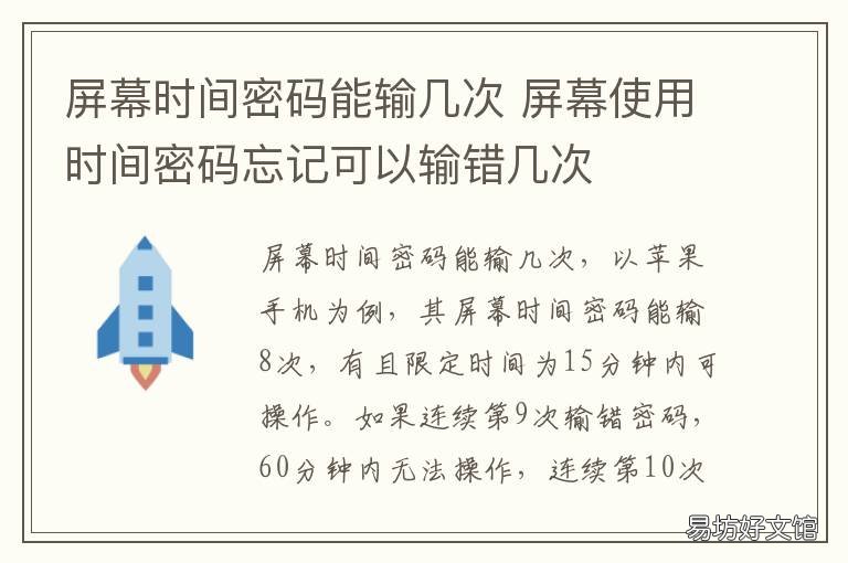屏幕时间密码能输几次 屏幕使用时间输错密码太多次会咋样