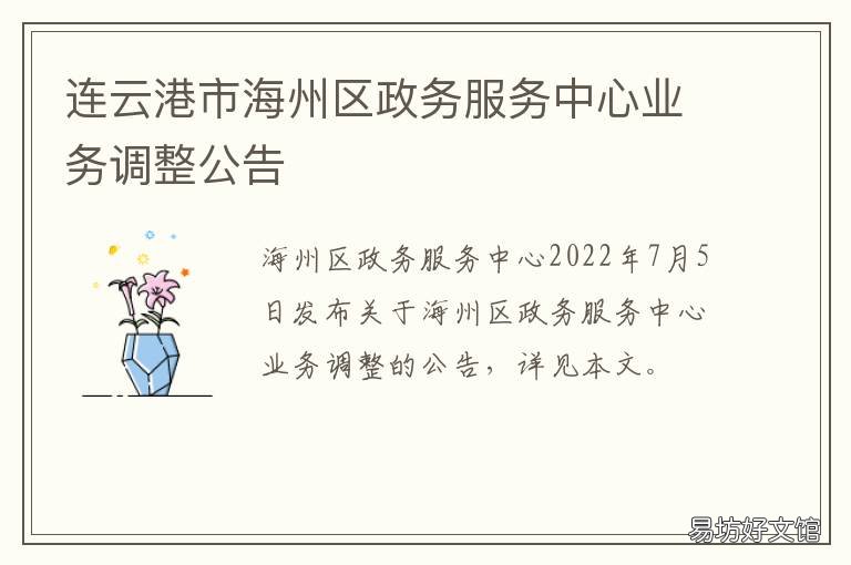 连云港市海州区政务服务中心业务调整公告 连云港市海州区政务服务中心咨询电话